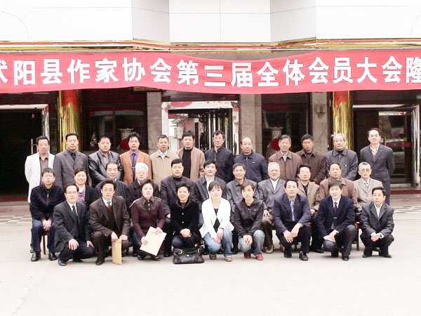 沭阳县作家协会举行第三届会员大会