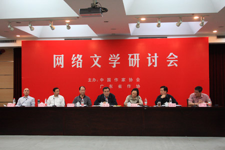 中国作协、广东省作协召开“网络文学研讨会”