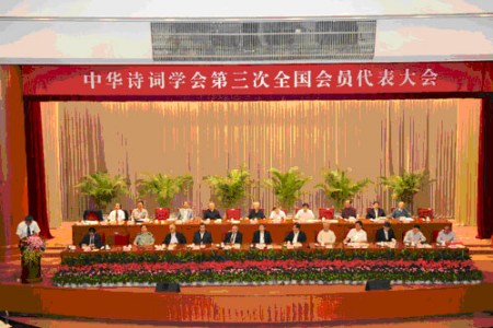 中华诗词学会第三次全国会员代表大会召开